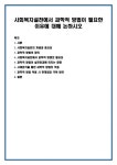 사회복지설천에서 과학적 방법이 필요한 이유에 대해 논하시오