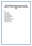 애착 이론(attachment theory)을 설명하고, 개인적 경험과 행동 분석을 통해 (2)