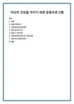 자신의 건강을 지키기 위한 운동프로그램