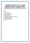 (유아음악교육) 음악의 7가지 기능을 예를 들어 설명하고, 음악을 유아에게 가르쳐야 하는 10가지 이유를 쓰시오 (1)