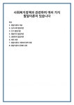 사회복지정책과 관련하여 여러 가지 발달이론이 있습니다