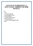 스티브 잡스의 리더십을 알아보고 그 위인의 리더십이 사람들에게 끼칠 영향을 제시하시오.
