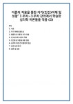 이론의 적용을 통한 자기(인간)이해 및 성찰” 1주차~3주차 강의에서 학습한 심리학 이론들을 적용 (2)