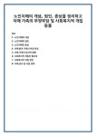 노인치매의 개념, 원인, 증상을 정리하고 치매 가족의 부양부담 및 사회복지적 개입 등을