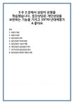 3주 2강에서 상담의 유형을 학습했습니다. 집단상담은 개인상담을 보완하는 기능을 가지고 1970년대에평가A좋아요