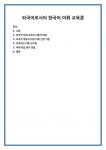 외국어로서의 한국어 어휘 교육론