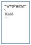 대인간 커뮤니케이션 - 나를 찾아 떠나는 여행 - 죽음에서 생명으로을 읽고
