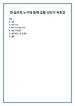 댄 설리번 누구와 함께 일할 것인가 독후감