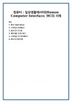 컴퓨터 - 일상생활에서의[Human Computer Interface; HCI] 사례