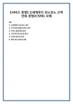 [서비스 경영] 신세계푸드 보노보노 고객 만족 경영(CSM) 사례