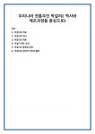 우리나라 전통주인 막걸리( 역사와 제조과정을 중심으로)