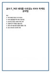 글쓰기_MZ세대를 사로잡는 SNS 마케팅 공략법