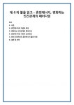 제 4의 불을 읽고 - 휴먼에너지, 변화하는 인간관계의 패러다임