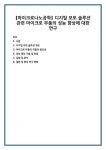 [마이크로나노공학] 디지털 포토 솔루션 관련 마이크로 부품의 성능 향상에 대한 연구