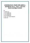 운영체제(OS)의 개념에 대해 설명하고, 운영체제 중 유닉스, 리눅스, 윈도우의 특징과 장단점을 비교하라