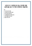 서천석 저 그림책으로 읽는 아이들 마음(칭비)을 읽고 이 책의 전체적인 내용개요