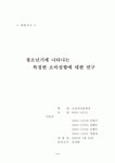 청소년기에 나타나는 특정한 소비성향에 관한 연구