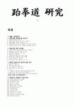 태권도의 연구 논문