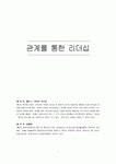 [리더쉽] 관계를 통한 리더십