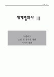 세계 영화사 3 : 프랑스 누벨바그 소련 및 동구권 영화 아시아