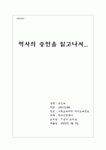역사의 증언을 읽고나서