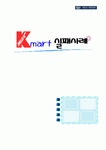 Kmart로 본 유통회사의 성공방안