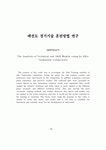 태권도 경기기술 훈련방법 연구