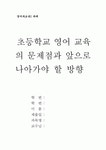 초등학교 영어 교육의 문제점과 앞으로 나아가야 할 방향