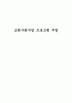 교회사회사업 프로그램 개발