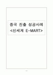 E-MART의 중국 진출 성공사례