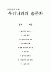 우리나라의 술문화