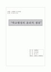 [사범/법학] 학교행정의 윤리적 쟁점