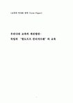 [교육철학사 텀페이퍼] 우리나라 교육의 개선방안 - 독일의 발도르프 킨더가르텐의 교육