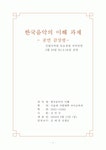 한국음악의 이해. 공연 감상평