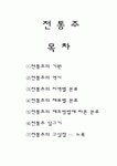 전통주의 역사와 지역별 재료별 제조방법에 따른 분류