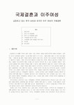 국제결혼과 이주여성