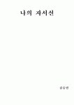 나의 자서전 전기문 일대기 회고록