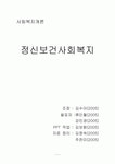 정신보건사회복지의 개념