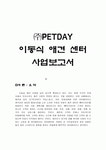 이동식 애견센타 사업계획서 (브랜드명 : ㈜PETDAY)
