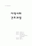 [의약학] 지역사회간호과정