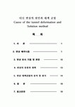 터널 변상의 원인과 대책 공법