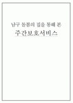 남구 돌봄의 집을 통해 본 주간보호서비스