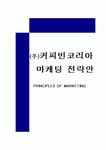 (주)커피빈코리아 새문안로점 | [마케팅] (주)커피빈코리아 마케팅 분석 및 제안