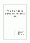 ‘국립 중앙 박물관’의 평생학습 프로그램 분석 및 제안