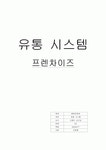 프렌차이즈 조사(섬마을 이야기)
