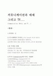 예임커뮤니케이션 | 커뮤니케이션과 매체 그리고 TV...