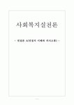 사회복지실천론_면접과 의사소통