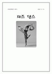 재즈댄스 레포트 자료