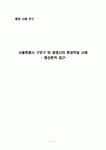 서울특별시 구로구 와 광명시의 환경빅딜 행정사례연구