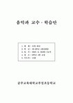 [초등교육] 초록바다 세안 기악 합주 음악 지도안 교육 초등